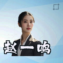 赵一鸣