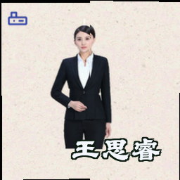 王思睿